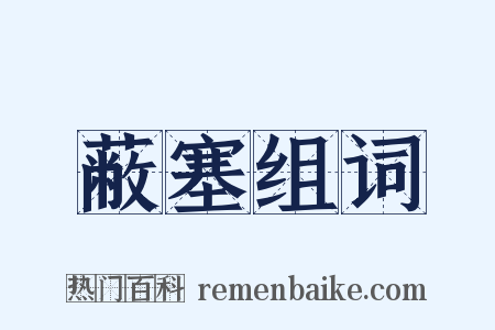 蔽塞组词是什么意思的图片